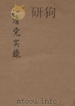 清党实录（ PDF版）