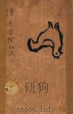 清季宫闱秘史 1913 PDF电子版封面 德菱著;则民译