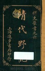 清代野记 卷中、下 合订本 1925 PDF电子版封面 坐观老人著