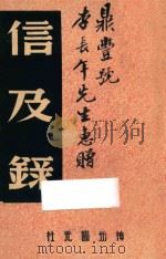 信及录 1947 PDF电子版封面 林孟工辑录