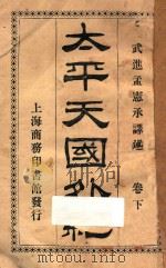 太平天国外纪 下 1926 PDF电子版封面 (英)林利著;孟宪承译