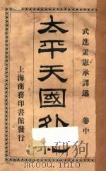太平天国外纪 中 1926 PDF电子版封面 (英)林利著;孟宪承译