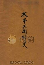 太平天国野史 1923 PDF电子版封面 凌善清编