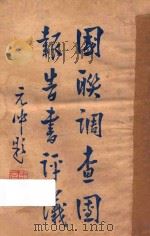 国联调查团报告书评议（ PDF版）