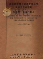 参与国际联合会调查委员会中国代表处说帖 中英文对照 1932 PDF电子版封面 上海商务印书馆编