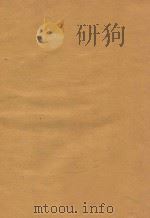 参与国联东案调查委员会概要 上 1932 PDF电子版封面 参与国际联合会调查委员会中国代表处编辑