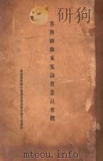 参与国联东案调查委员会概要  下   1932  PDF电子版封面    参与国际联合会调查委员会中国代表处编辑 