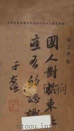 国人对于东北应有的认识 1934 PDF电子版封面 何新吾,徐正学著