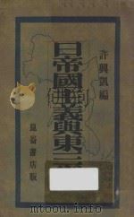 日帝国主义与东三省 1930 PDF电子版封面 许兴凯著