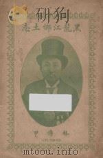 黑龙江乡土志 1913 PDF电子版封面 林傅甲编