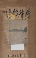 西北行 1936 PDF电子版封面 林鹏侠著