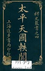 太平天国轶闻 卷4 1928 PDF电子版封面 进步书局编