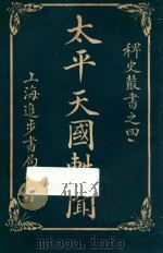 太平天国轶闻 卷3 1928 PDF电子版封面 进步书局编