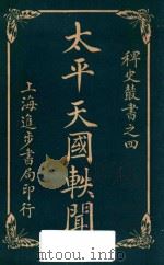 太平天国轶闻 卷2 1928 PDF电子版封面 进步书局编