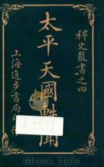 太平天国轶闻  卷1   1928  PDF电子版封面    进步书局编 