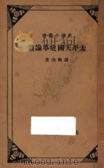 太平天国史事论丛（ PDF版）