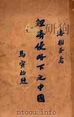 经济侵略下之中国 1926 PDF电子版封面 漆树芬著