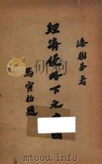 经济侵略下之中国 1932 PDF电子版封面 漆树芬著