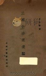 三国干涉还辽秘闻 1929 PDF电子版封面 王光祈译