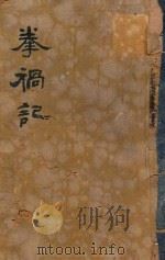 拳祸记 1905 PDF电子版封面 李林著