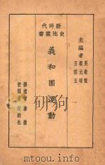 义和团运动史 1931 PDF电子版封面 陈捷著;吴敬恒,蔡元培,王云五主编;何炳松校阅