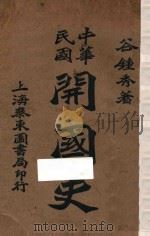 中华民国开国史 1921 PDF电子版封面 谷钟秀著
