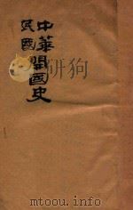 中华民国开国史 1926 PDF电子版封面 谷钟秀著