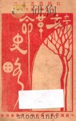 辛亥革命史略（1931 PDF版）