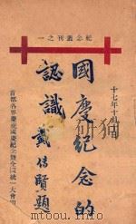 国庆纪念的认识（1928 PDF版）