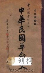 中华民国革命史 上 1927 PDF电子版封面 文公直编