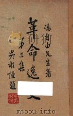 革命逸史 第3集 1947 PDF电子版封面 冯自由著