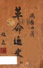 革命逸史 初集 1946 PDF电子版封面 冯自由著