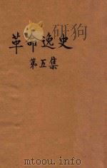 革命逸史 第5集 1947 PDF电子版封面 冯自由著