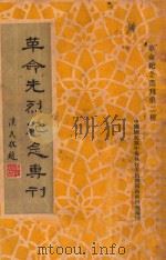 革命先烈纪念专刊 1933 PDF电子版封面 中国国民党中央执行委员会西南执行部编