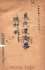 农民运动参考材料 1928 PDF电子版封面 广东省民训委编