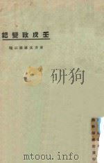 壬戌政变记 1925 PDF电子版封面 东方杂志社编