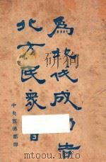 为北伐成功告北方民众书（ PDF版）