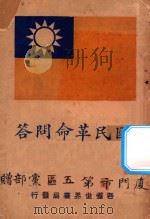 国民革命问答 1927 PDF电子版封面 朱剑芒编