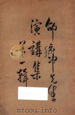 邵元冲先生演讲集  第1辑   1928  PDF电子版封面    邵元冲著 