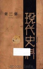 现代史料 第2集 1934 PDF电子版封面 海天出版社编