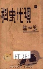 现代史料  第4集   1935  PDF电子版封面    海天出版社编 