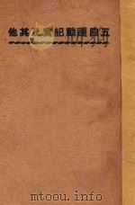五四运动纪实及其他 1937 PDF电子版封面 匡互生著