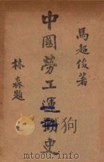 中国劳工运动史 上 1942 PDF电子版封面 马超俊著