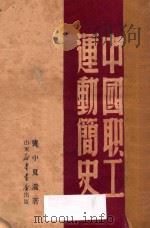 中国职工运动简史 1949 PDF电子版封面 邓中夏遗著