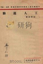 工人运动 1927 PDF电子版封面 彭学沛著