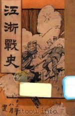 江浙战史 第1册 1924 PDF电子版封面 上海宏文图书馆编著