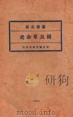 国民革命史 1929 PDF电子版封面 邝德生编