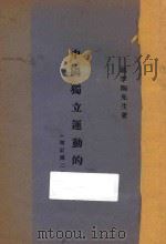 中国独立运动的基点 1928 PDF电子版封面 戴季陶著