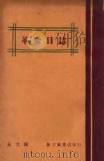 革命日志 1928 PDF电子版封面 志光编