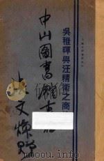 吴稚晖与汪精卫之商榷 1927 PDF电子版封面 吴稚晖著